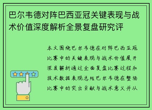巴尔韦德对阵巴西亚冠关键表现与战术价值深度解析全景复盘研究评