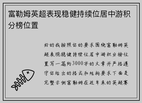 富勒姆英超表现稳健持续位居中游积分榜位置 