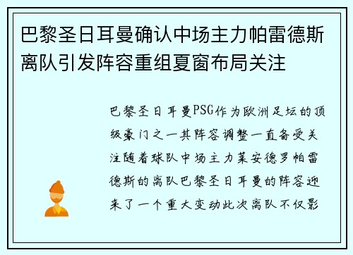 巴黎圣日耳曼确认中场主力帕雷德斯离队引发阵容重组夏窗布局关注