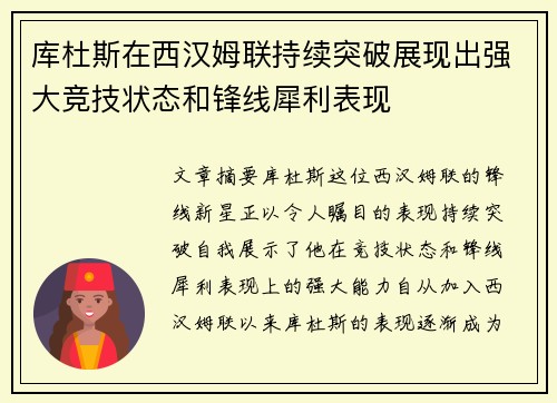 库杜斯在西汉姆联持续突破展现出强大竞技状态和锋线犀利表现
