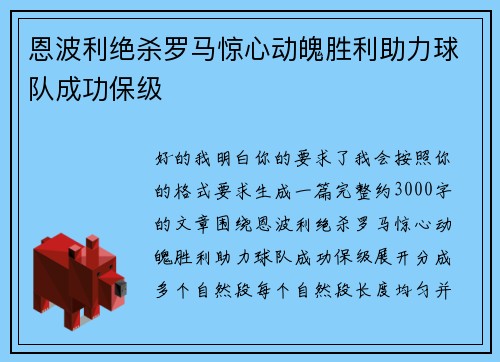 恩波利绝杀罗马惊心动魄胜利助力球队成功保级