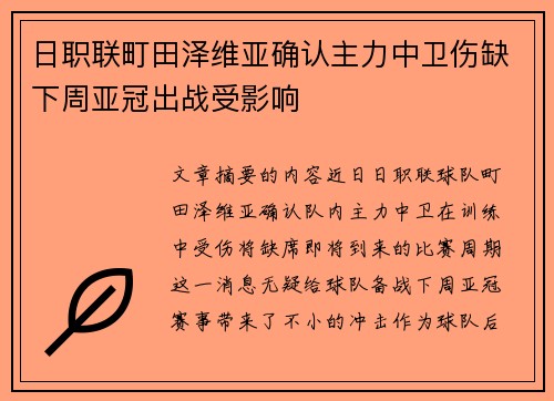 日职联町田泽维亚确认主力中卫伤缺下周亚冠出战受影响