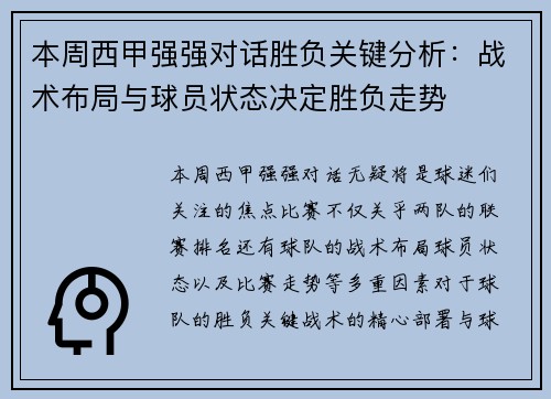 本周西甲强强对话胜负关键分析：战术布局与球员状态决定胜负走势