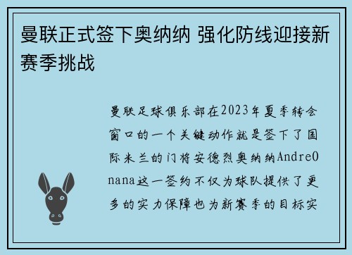 曼联正式签下奥纳纳 强化防线迎接新赛季挑战