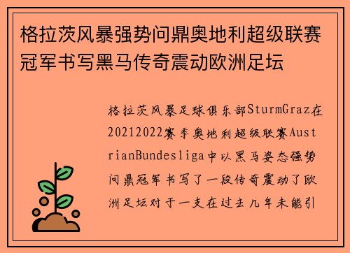 格拉茨风暴强势问鼎奥地利超级联赛冠军书写黑马传奇震动欧洲足坛