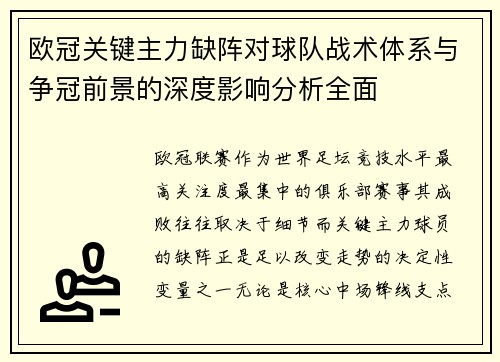 欧冠关键主力缺阵对球队战术体系与争冠前景的深度影响分析全面