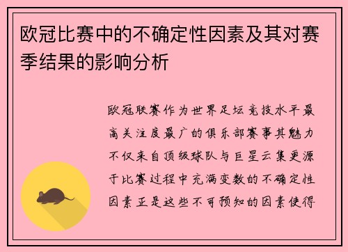 欧冠比赛中的不确定性因素及其对赛季结果的影响分析