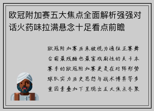 欧冠附加赛五大焦点全面解析强强对话火药味拉满悬念十足看点前瞻