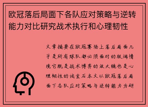 欧冠落后局面下各队应对策略与逆转能力对比研究战术执行和心理韧性
