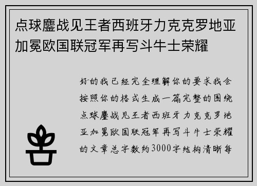 点球鏖战见王者西班牙力克克罗地亚加冕欧国联冠军再写斗牛士荣耀