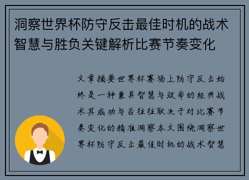 洞察世界杯防守反击最佳时机的战术智慧与胜负关键解析比赛节奏变化