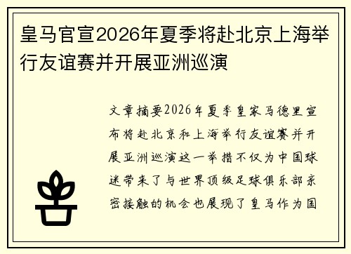 皇马官宣2026年夏季将赴北京上海举行友谊赛并开展亚洲巡演