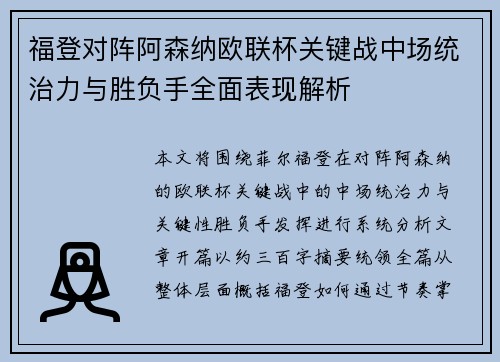 福登对阵阿森纳欧联杯关键战中场统治力与胜负手全面表现解析