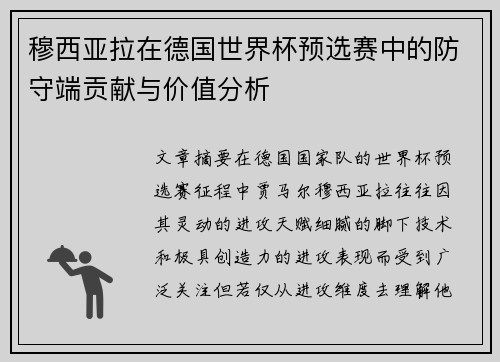 穆西亚拉在德国世界杯预选赛中的防守端贡献与价值分析