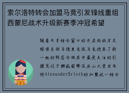 索尔洛特转会加盟马竞引发锋线重组西蒙尼战术升级新赛季冲冠希望