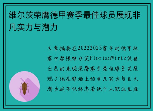 维尔茨荣膺德甲赛季最佳球员展现非凡实力与潜力