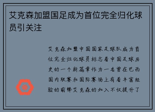 艾克森加盟国足成为首位完全归化球员引关注