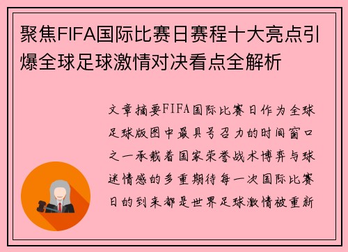 聚焦FIFA国际比赛日赛程十大亮点引爆全球足球激情对决看点全解析