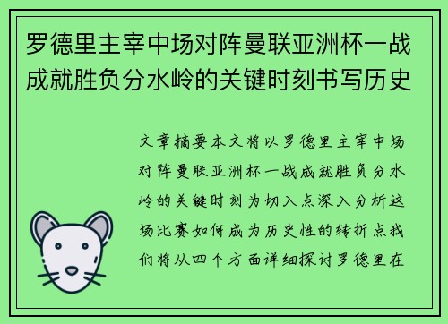 罗德里主宰中场对阵曼联亚洲杯一战成就胜负分水岭的关键时刻书写历史