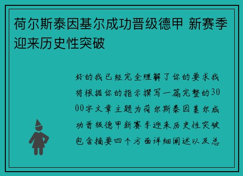 荷尔斯泰因基尔成功晋级德甲 新赛季迎来历史性突破
