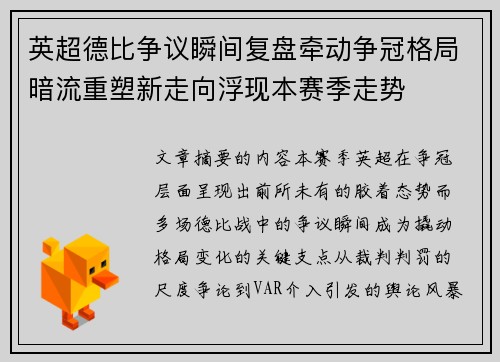 英超德比争议瞬间复盘牵动争冠格局暗流重塑新走向浮现本赛季走势