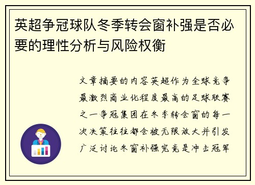 英超争冠球队冬季转会窗补强是否必要的理性分析与风险权衡