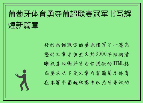 葡萄牙体育勇夺葡超联赛冠军书写辉煌新篇章