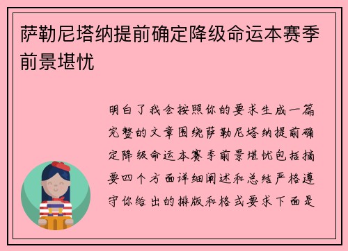 萨勒尼塔纳提前确定降级命运本赛季前景堪忧