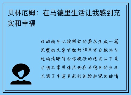 贝林厄姆：在马德里生活让我感到充实和幸福