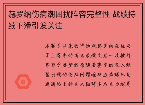 赫罗纳伤病潮困扰阵容完整性 战绩持续下滑引发关注