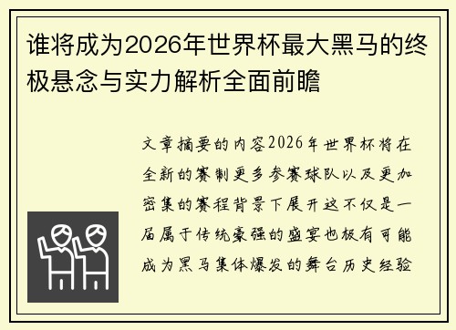 谁将成为2026年世界杯最大黑马的终极悬念与实力解析全面前瞻