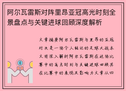阿尔瓦雷斯对阵里昂亚冠高光时刻全景盘点与关键进球回顾深度解析