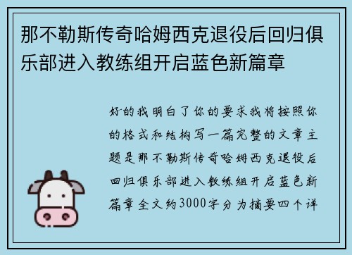 那不勒斯传奇哈姆西克退役后回归俱乐部进入教练组开启蓝色新篇章