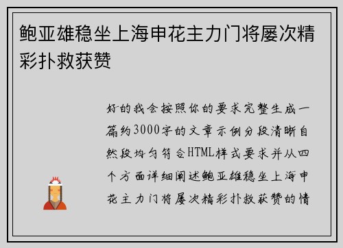 鲍亚雄稳坐上海申花主力门将屡次精彩扑救获赞