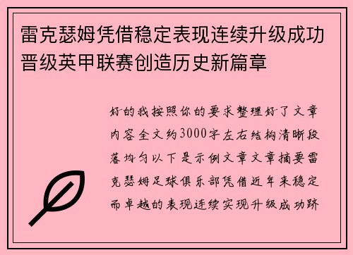 雷克瑟姆凭借稳定表现连续升级成功晋级英甲联赛创造历史新篇章