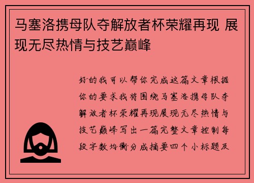 马塞洛携母队夺解放者杯荣耀再现 展现无尽热情与技艺巅峰