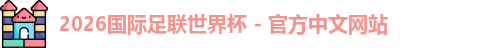 2026世界杯